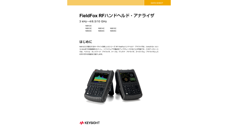 FieldFox RF ハンドヘルド・アナライザ
